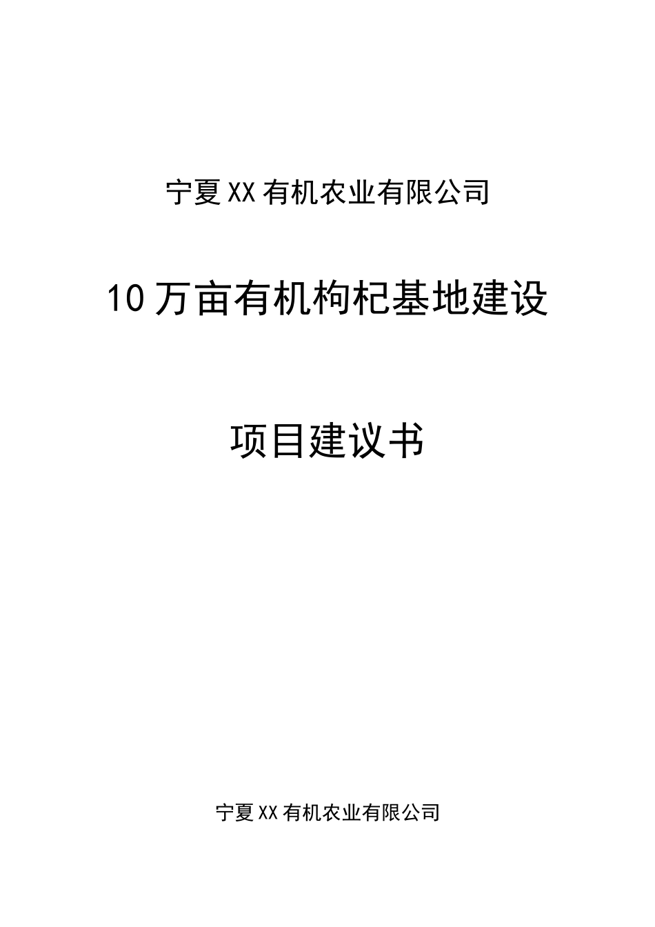 10万亩枸杞基地建设项目可行性研究报告_第2页