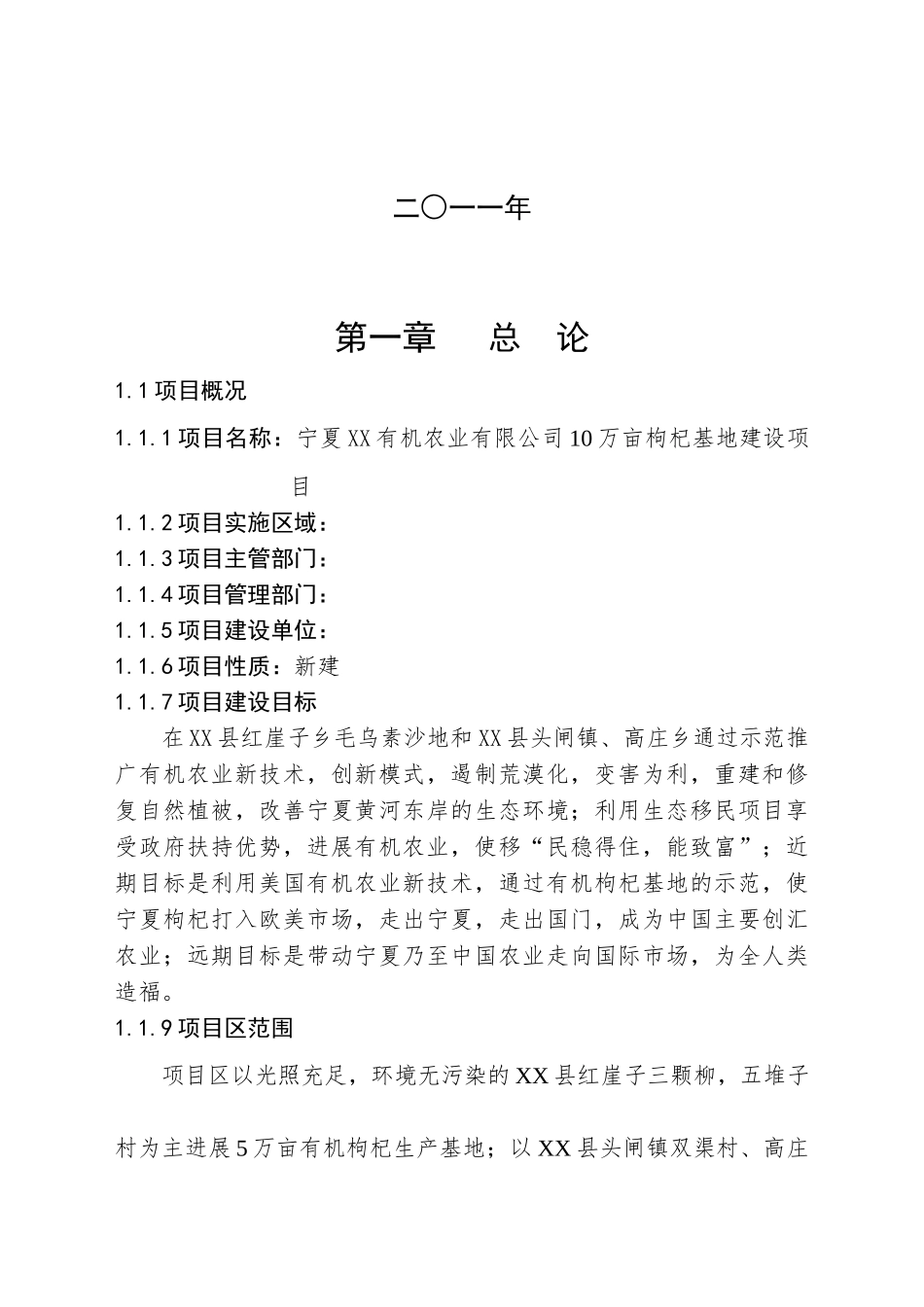 10万亩枸杞基地建设项目可行性研究报告_第3页