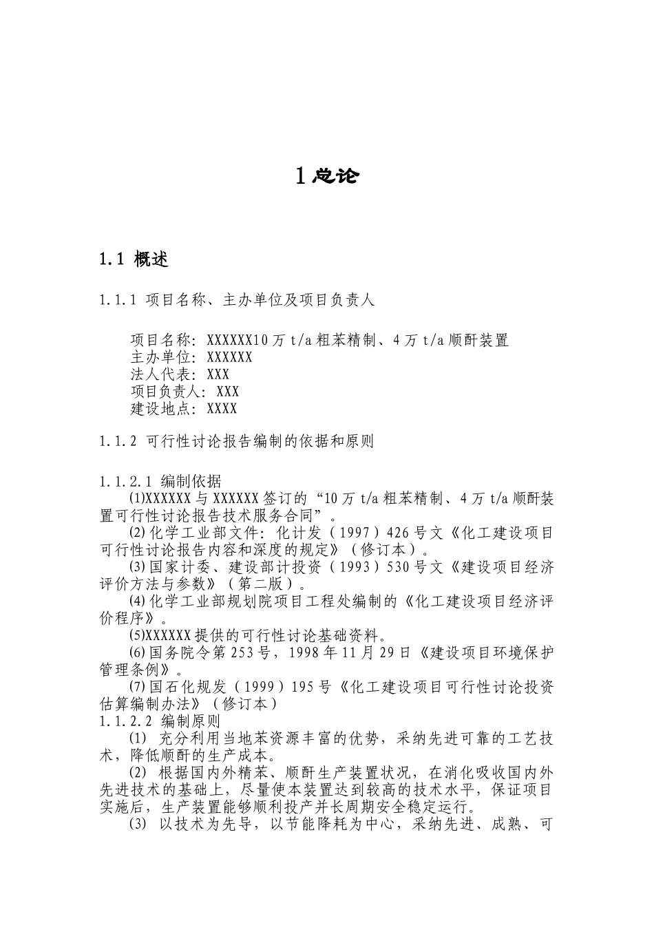 10万ta粗苯精制、4万ta顺酐装置可研报告_第2页