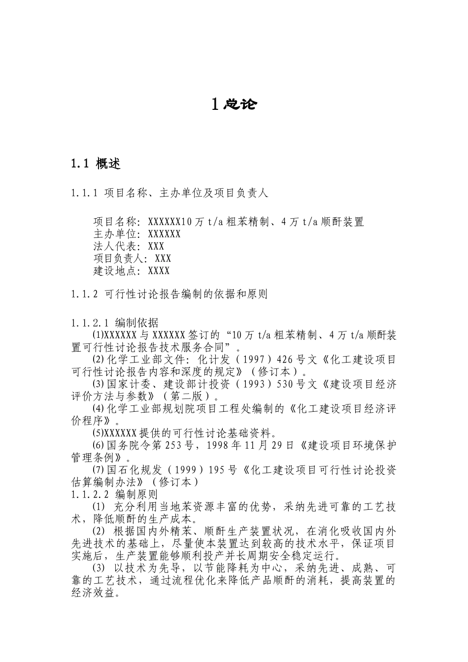 10万ta粗苯精制、4万ta顺酐装置可行性研究报告_第2页