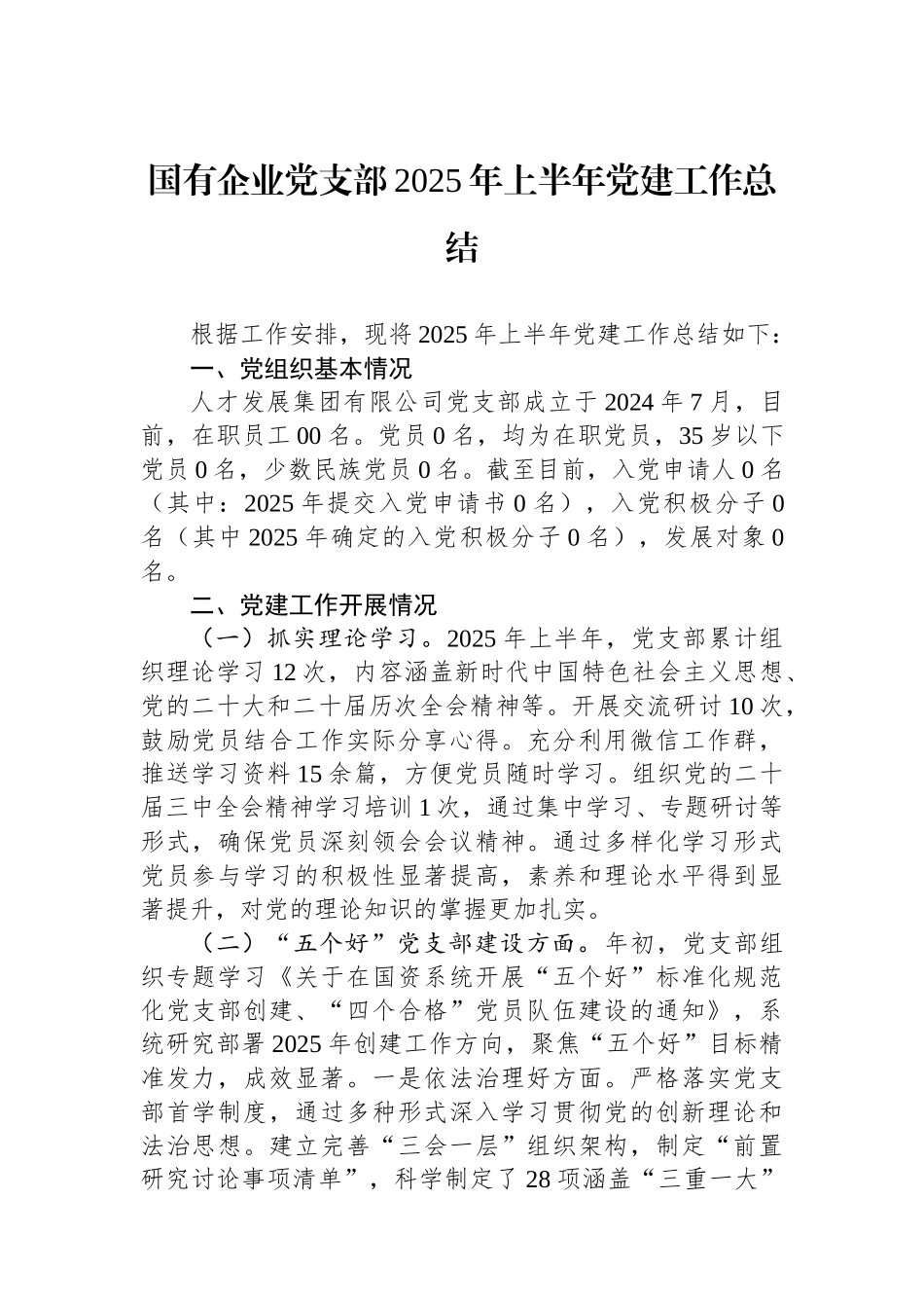 国有企业党支部2025年上半年党建工作总结_第1页
