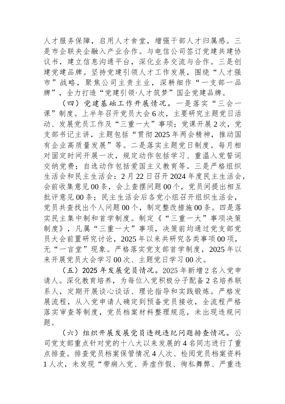 国有企业党支部2025年上半年党建工作总结_第3页