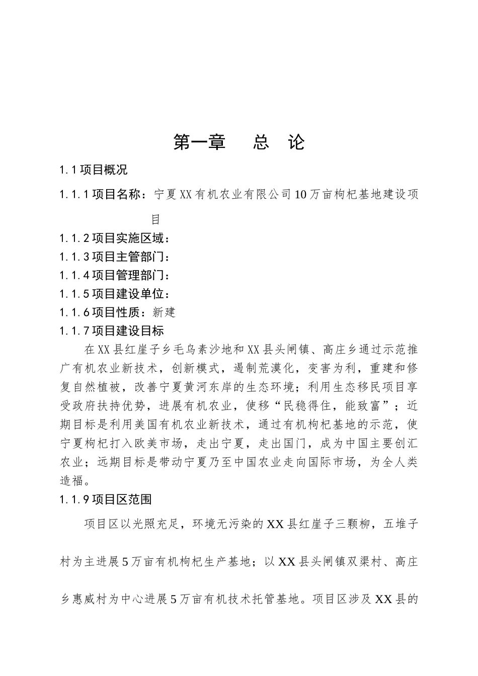 10万亩枸杞基地新建项目可行性研究报告_第2页