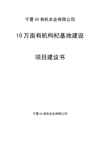 10万亩枸杞基地新建项目可行性研究报告