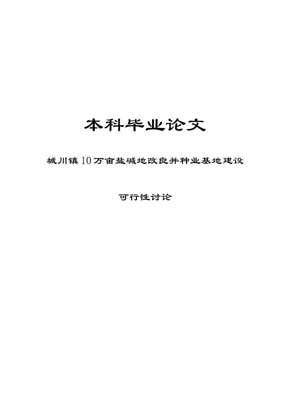 10万亩盐碱地改良并种业基地建设可行性研究报告_第2页