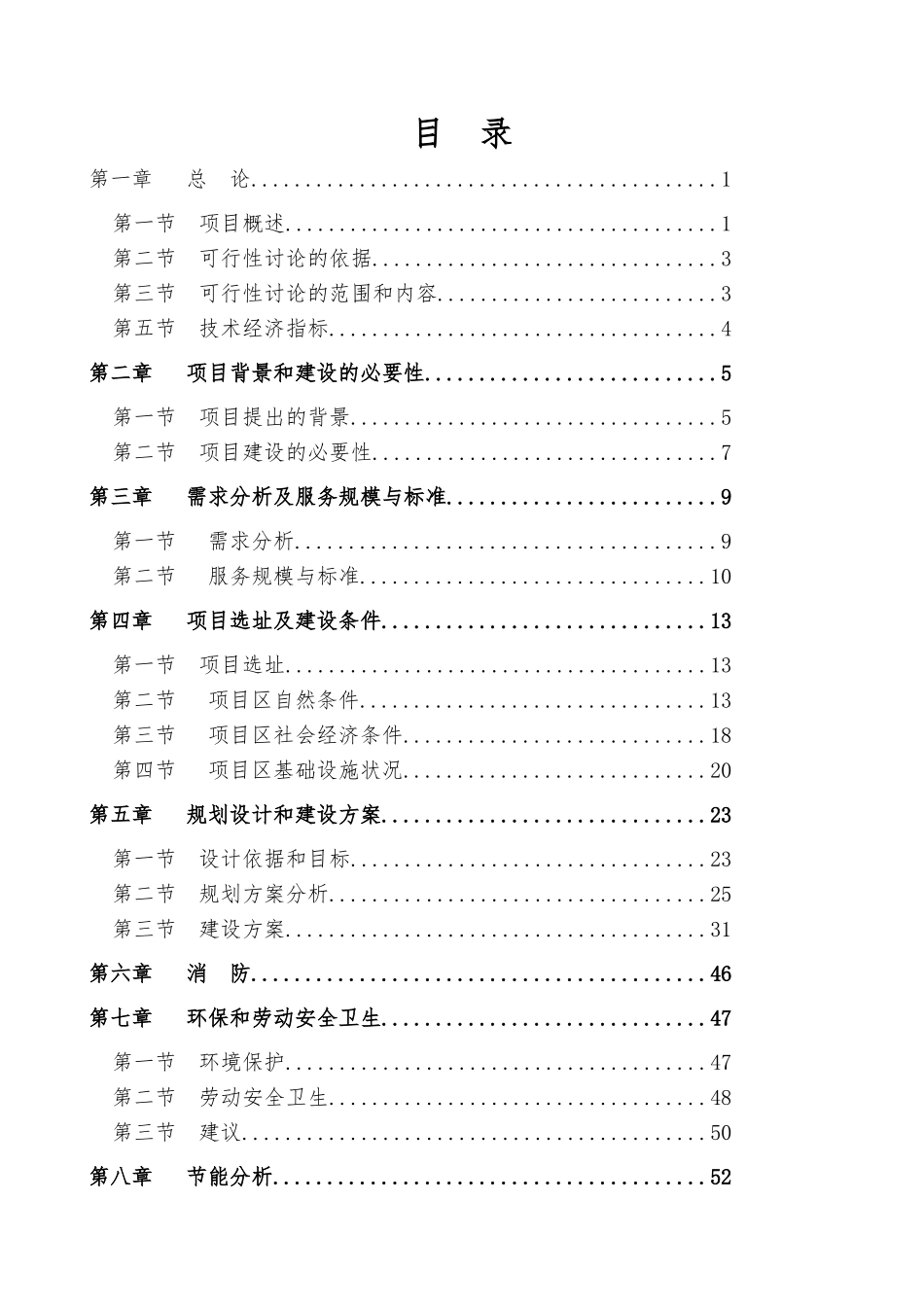 10万亩麻疯树种植基地及年产10万吨生物柴油加工厂一体化工程建设项目可行性研究报告_第1页