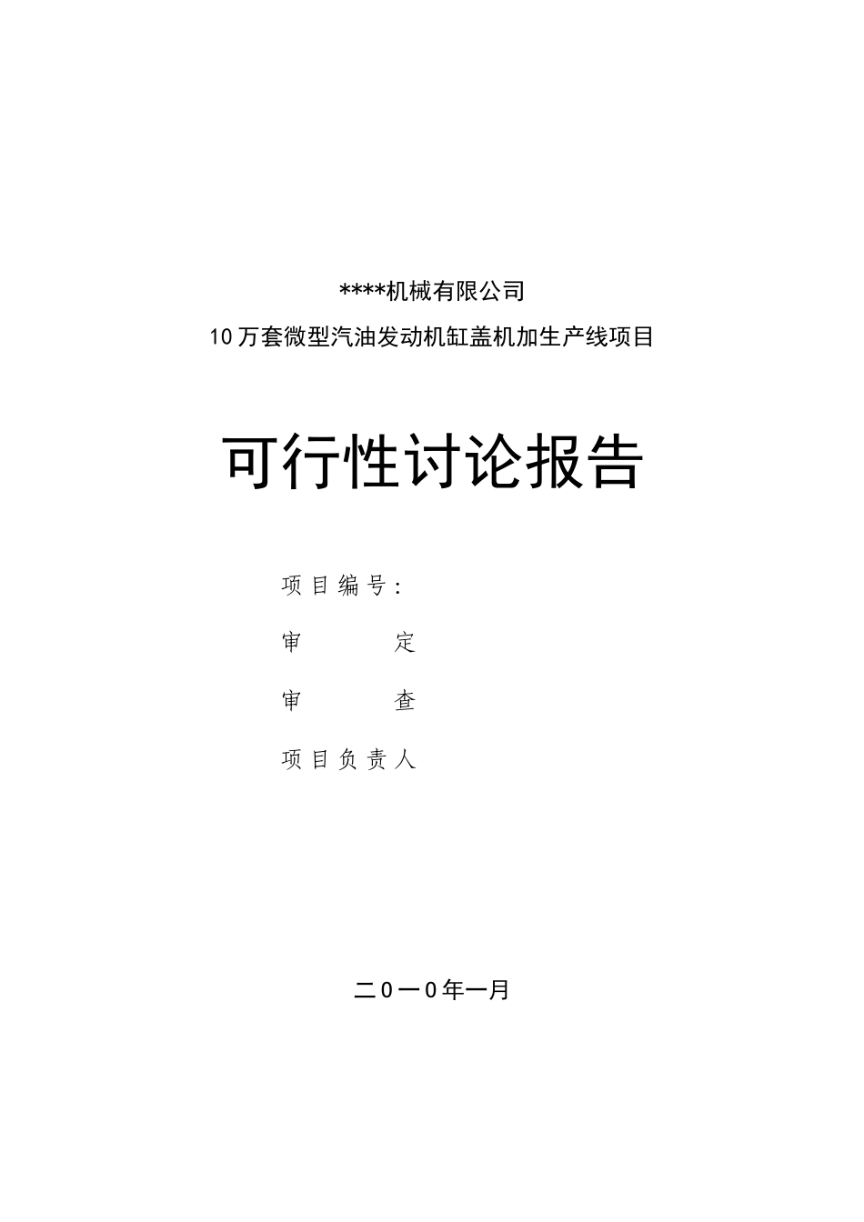10万台套g10汽油机缸盖线建设项目可行性研究报告_第2页