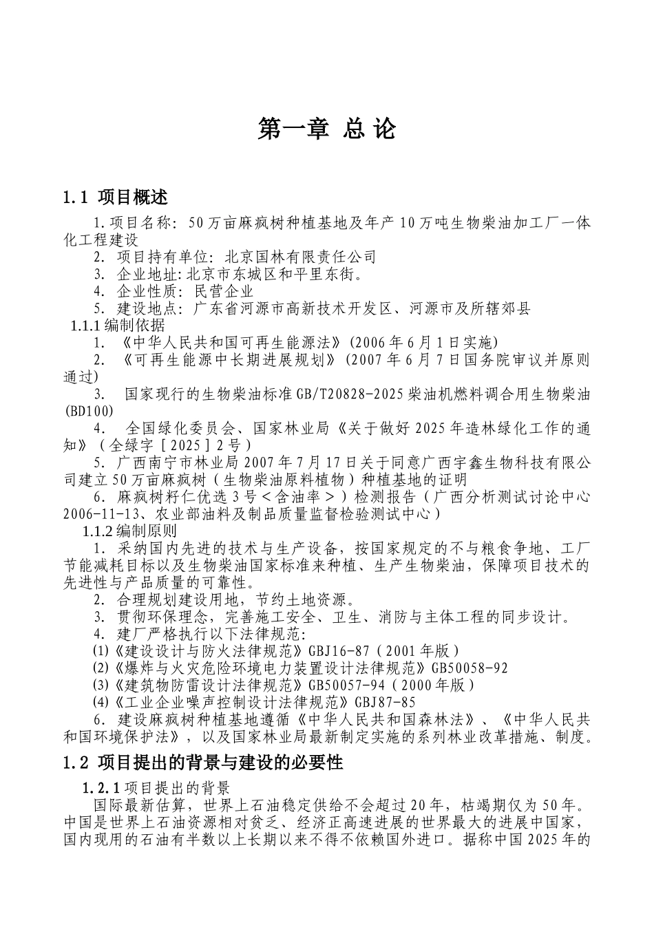 10万亩麻疯树种植基地及年产10万吨生物柴油加工厂一体化工程建设项目可行性研究报告书_第1页
