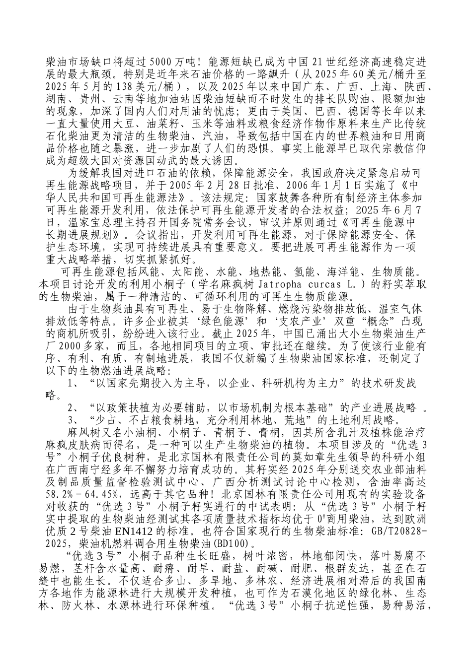 10万亩麻疯树种植基地及年产10万吨生物柴油加工厂一体化工程建设项目可行性研究报告书_第2页