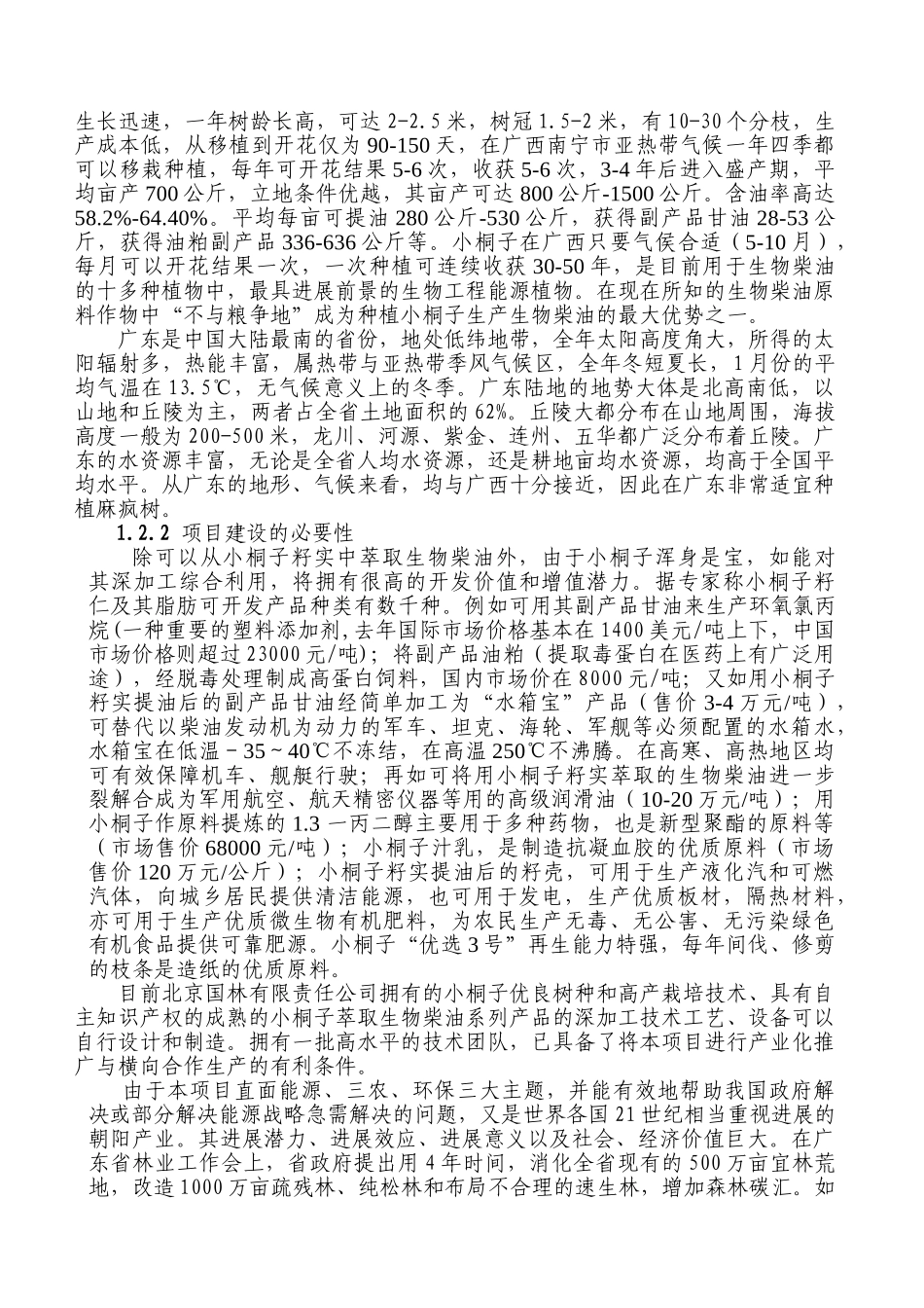 10万亩麻疯树种植基地及年产10万吨生物柴油加工厂一体化工程建设项目可行性研究报告书_第3页