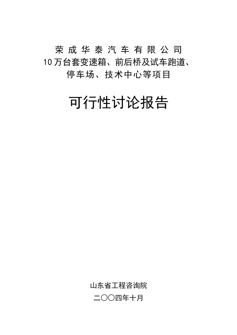 10万台套变速箱、前后桥及试车跑道、停车场、技术中心等项目可行性研究报告_第1页