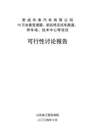 10万台套变速箱、前后桥及试车跑道、停车场、技术中心等项目可行性研究报告