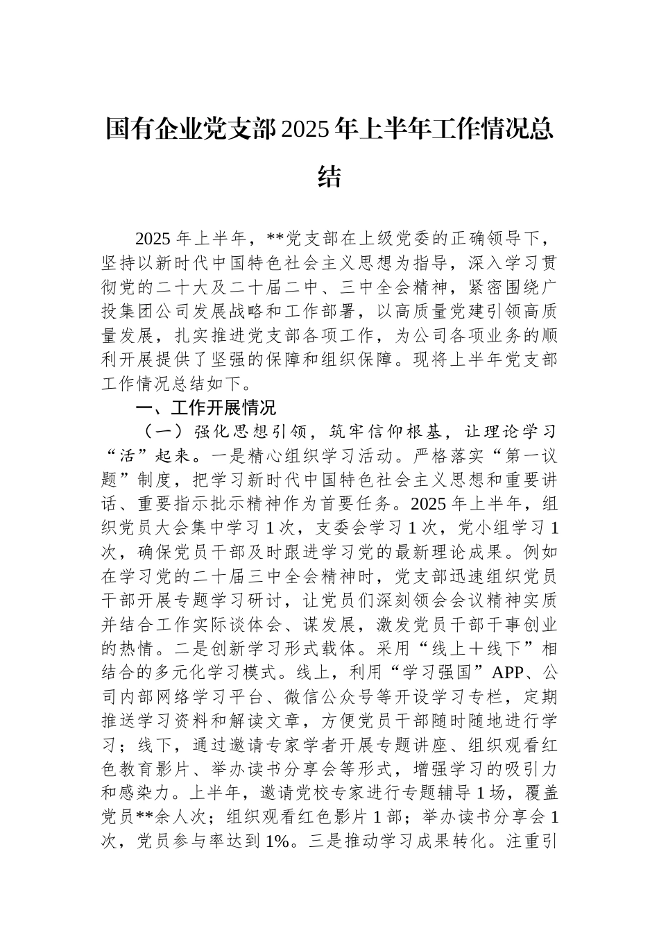 国有企业党支部2025年上半年工作情况总结_第1页