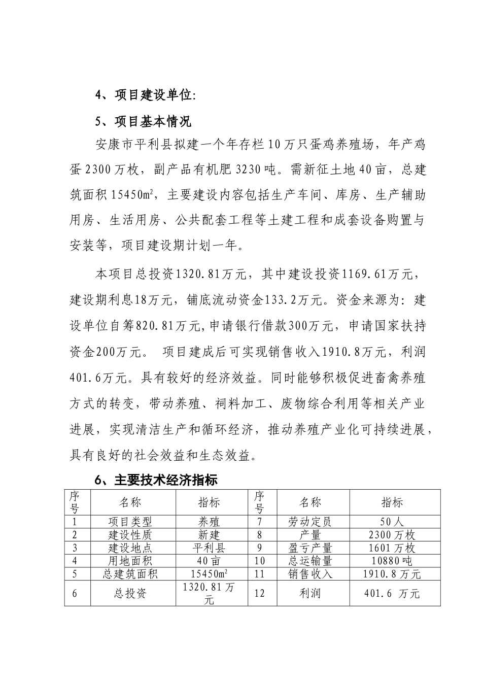 10万只绿色无公害蛋鸡养殖场建设项目可行性研究报告_第3页