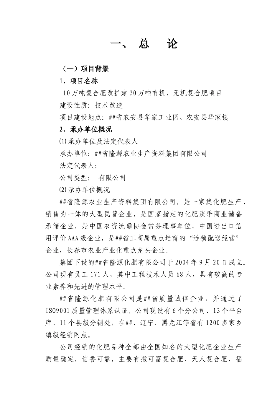 10万吨复合肥改扩建30万吨有机、无机复合肥项目可行性研究报告_第1页