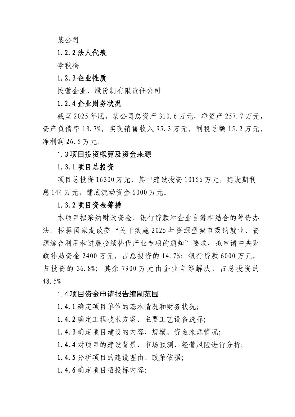 10万吨大枣综合深加工项目资金可行性研究报告_第3页