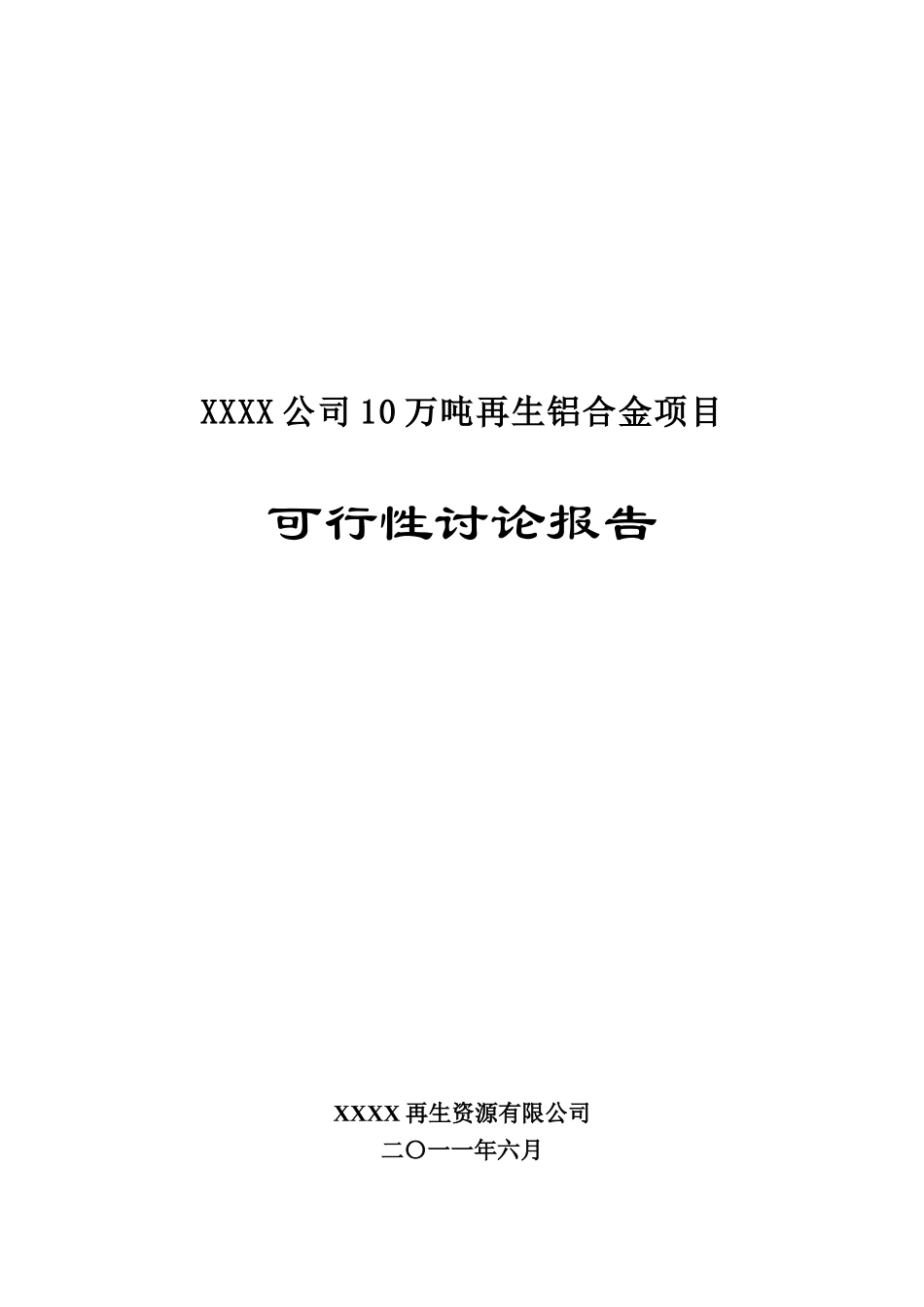 10万吨再生铝合金项目可行性研究报告书_第1页
