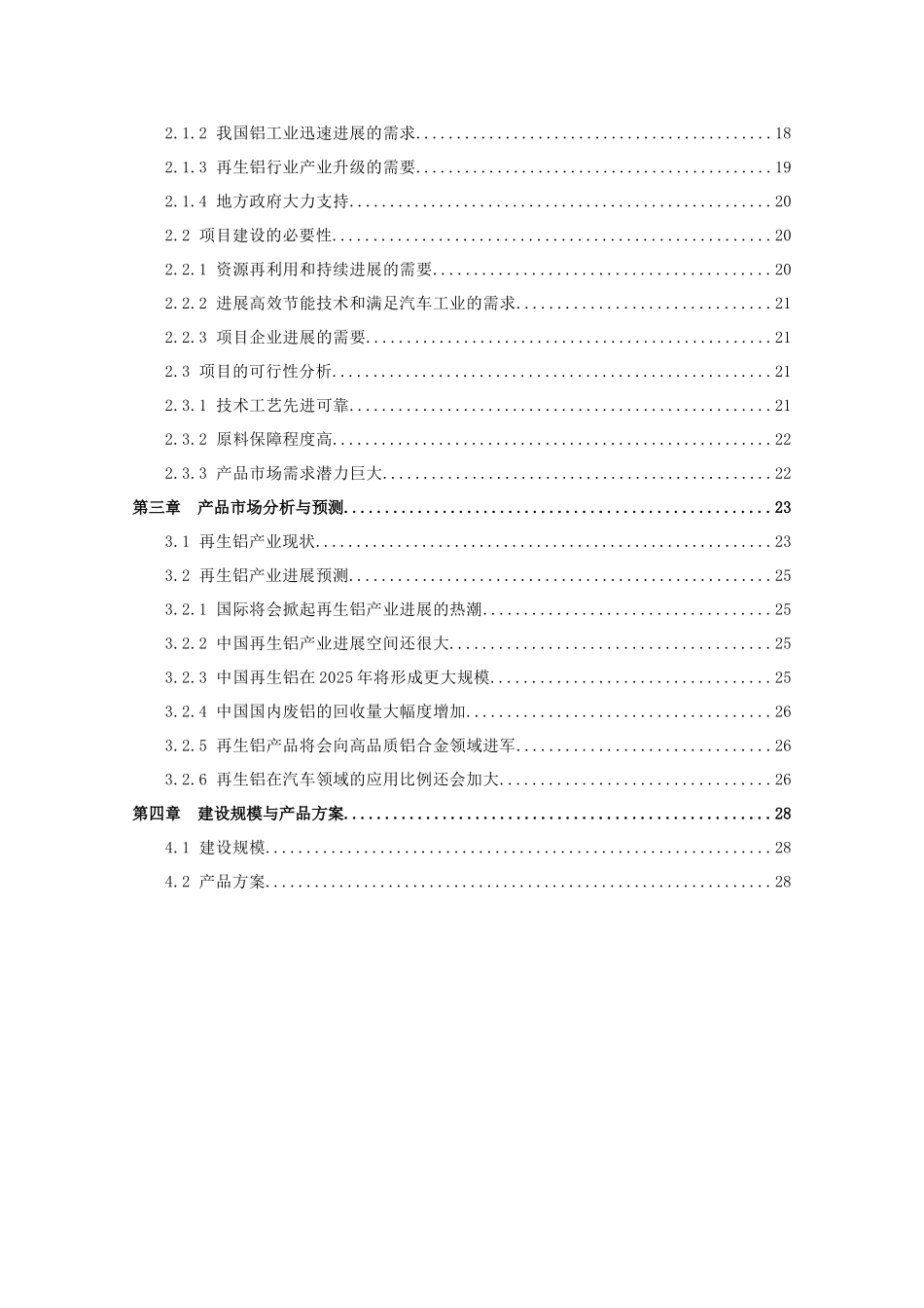 10万吨再生铝合金项目可行性研究报告书_第3页