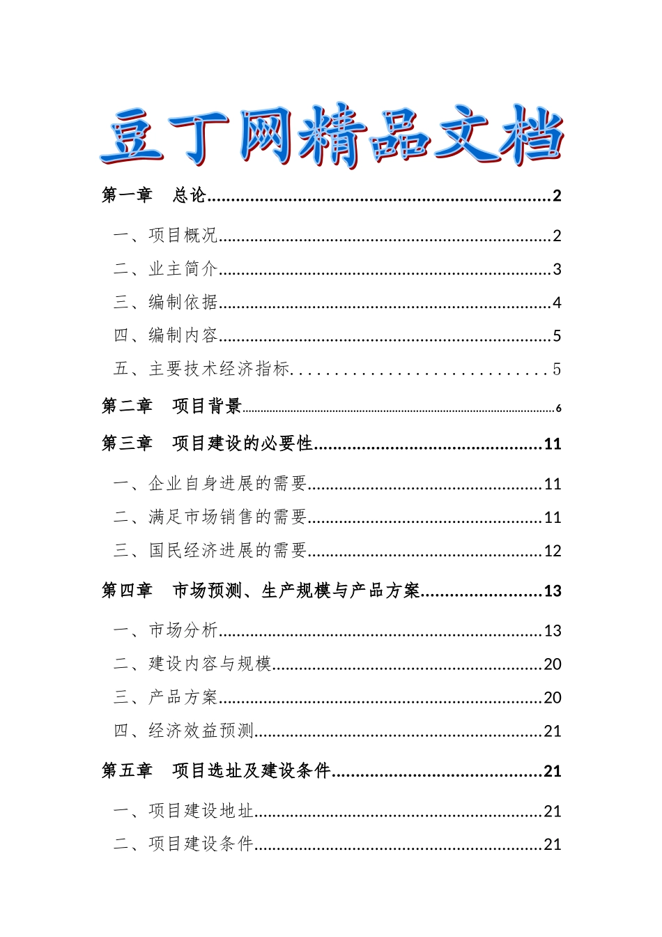 10万吨年新型节能环保材料建设项目可行性研究报告_第2页