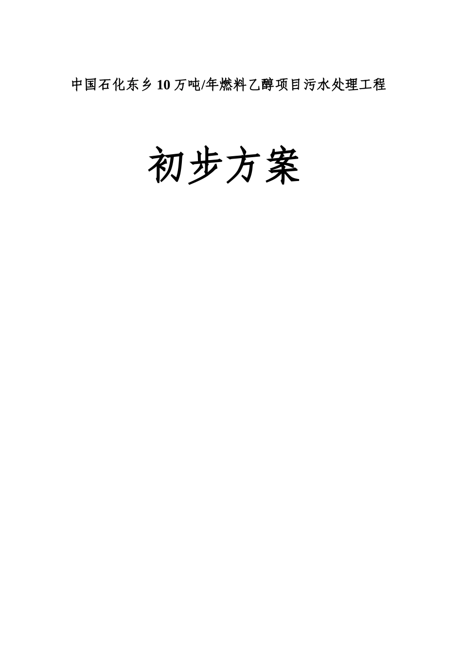 10万吨年燃料乙醇项目污水处理工程初步方案_第3页