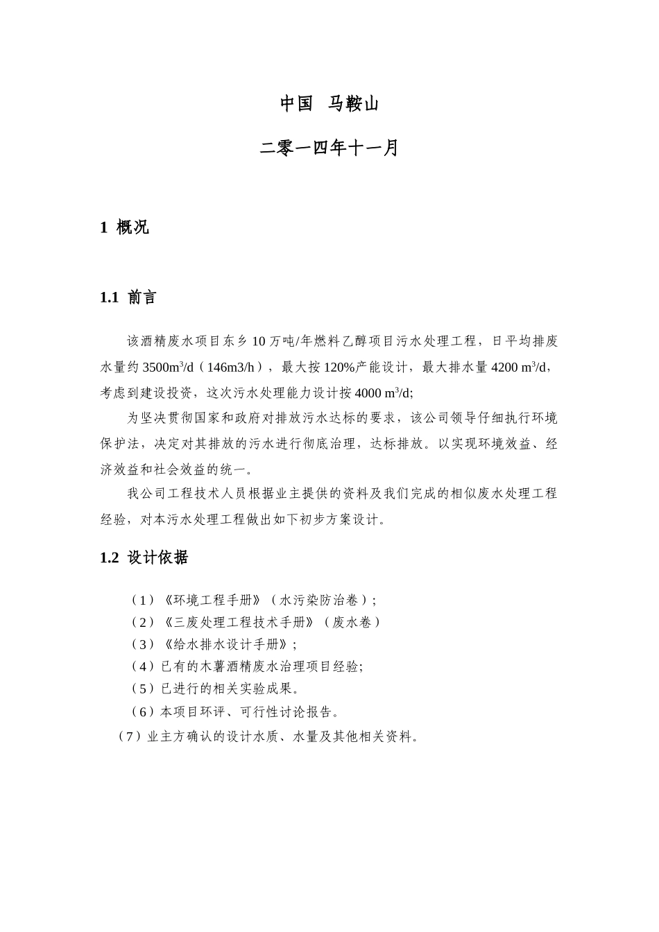 10万吨年燃料乙醇项目立项污水处理工程初步方案本科学位论文_第2页