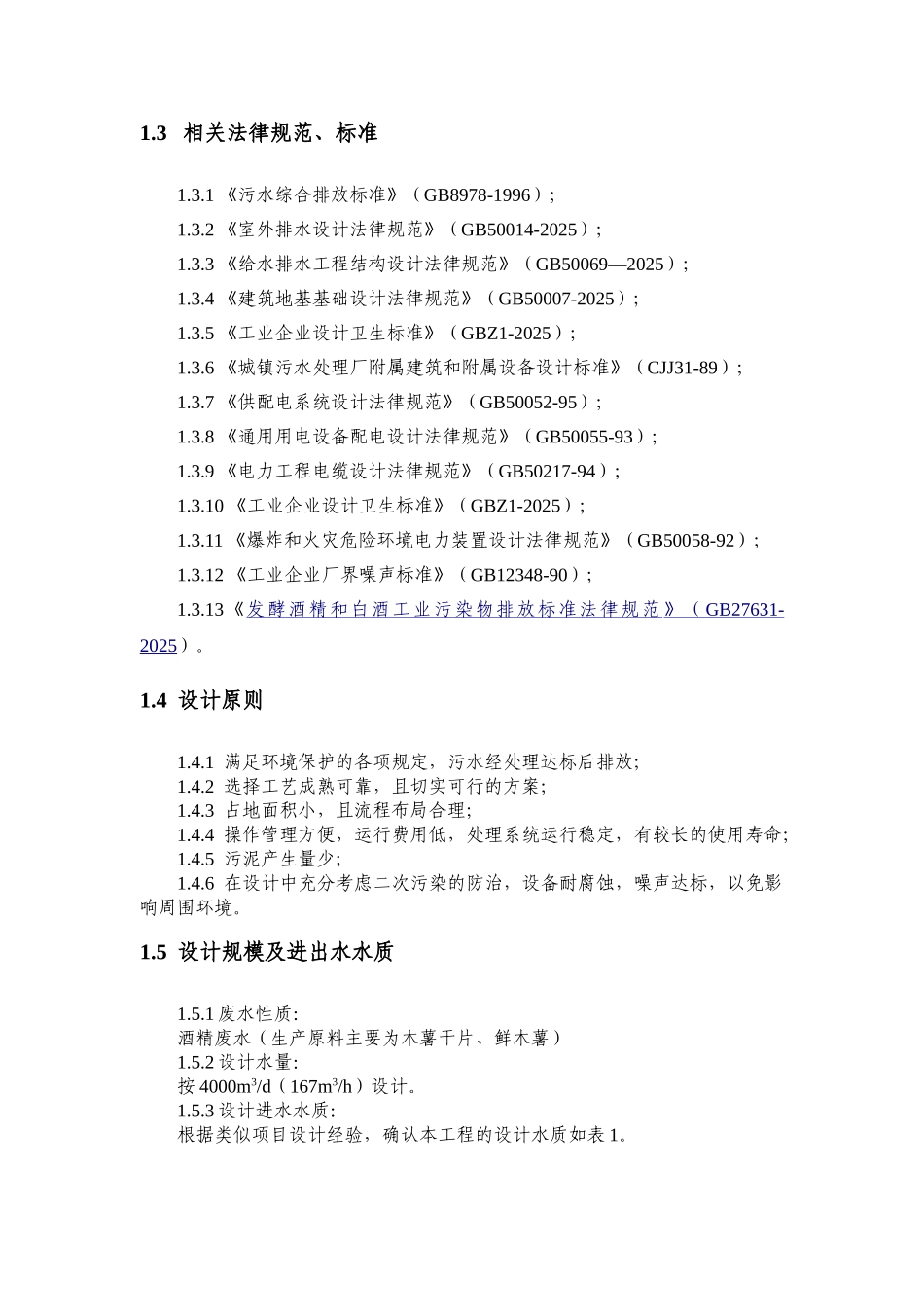 10万吨年燃料乙醇项目立项污水处理工程初步方案本科学位论文_第3页