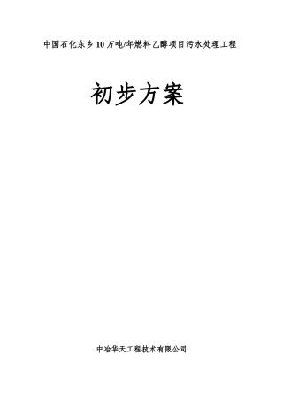10万吨年燃料乙醇项目立项污水处理工程初步方案本科学位论文