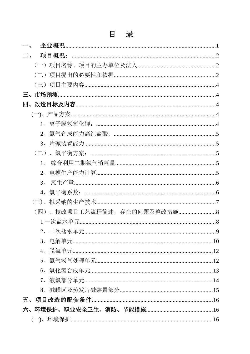 10万吨年离子膜氢氧化钠装置改13万ta-子膜氢氧化钾装置-技改建设项目可行性研究报告_第2页
