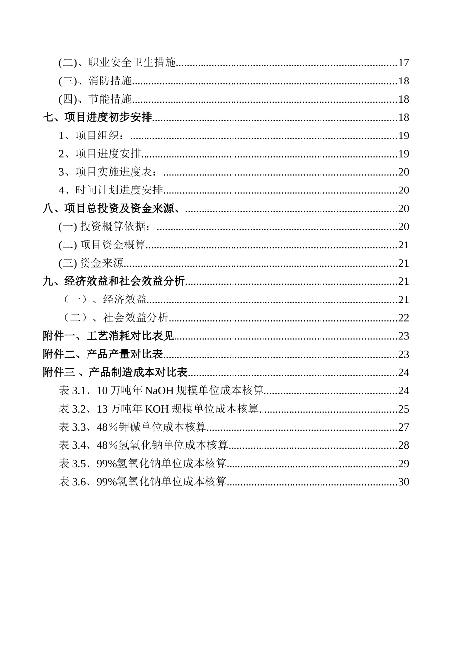 10万吨年离子膜氢氧化钠装置改13万ta-子膜氢氧化钾装置-技改建设项目可行性研究报告_第3页