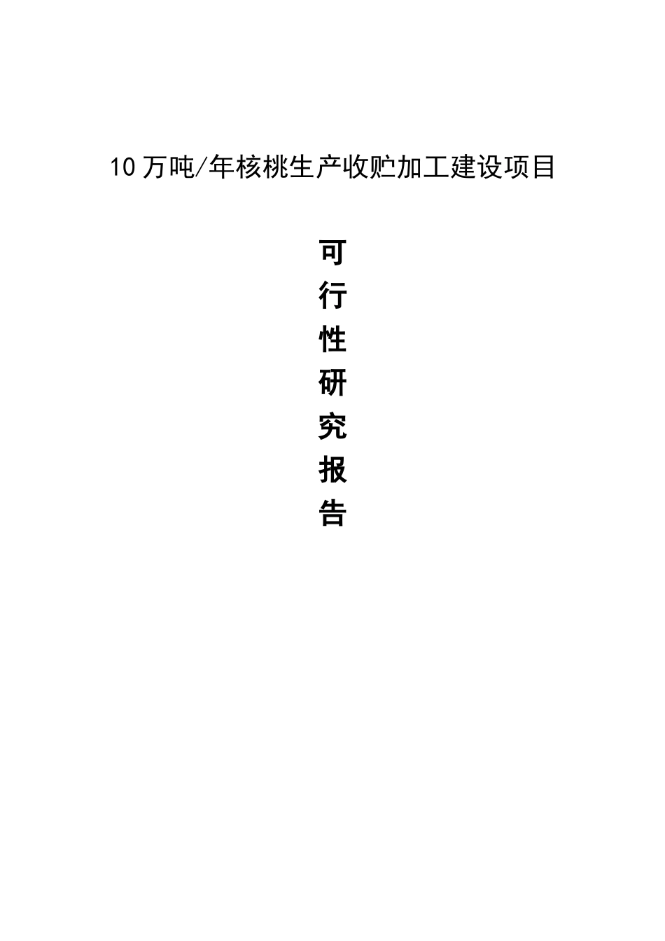 10万吨年核桃生产收贮加工建设项目可行性研究报告_第2页