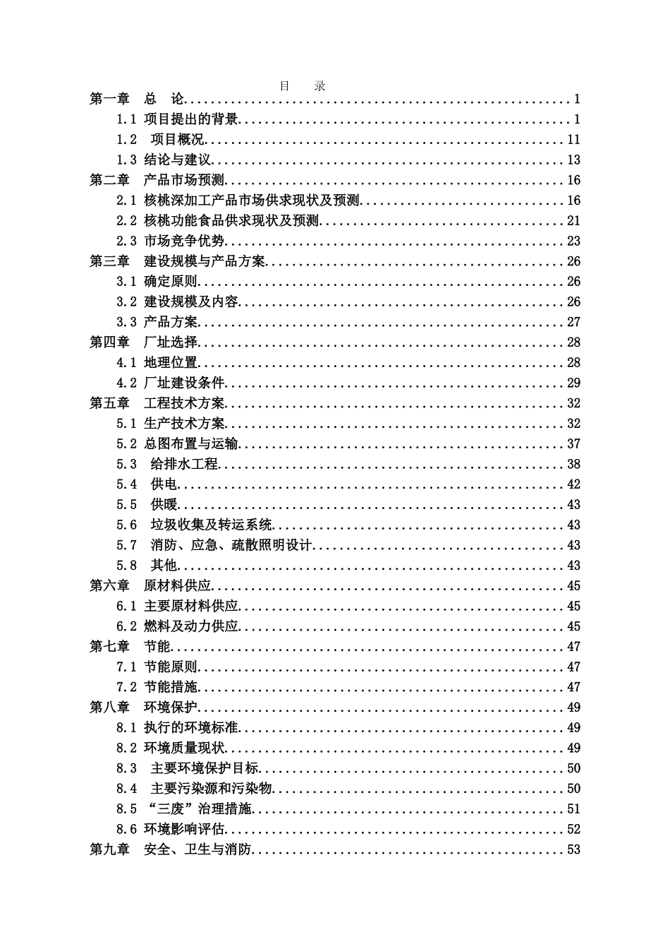 10万吨年核桃生产收贮加工建设项目可行性研究报告_第3页