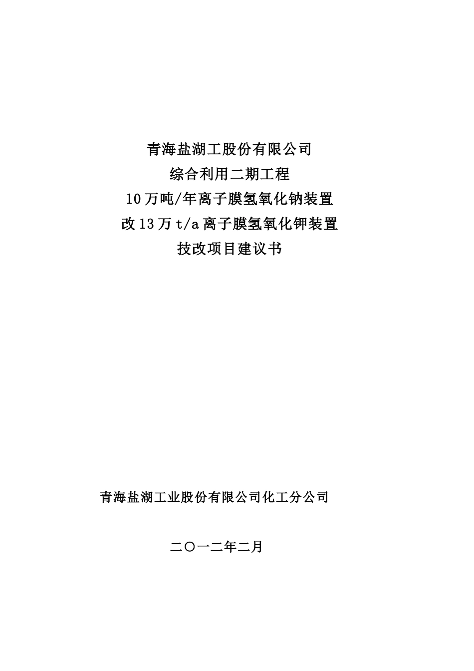 10万吨年离子膜氢氧化钠装置改13万ta-子膜氢氧化钾装置-技改项目项目可行性研究报告_第2页