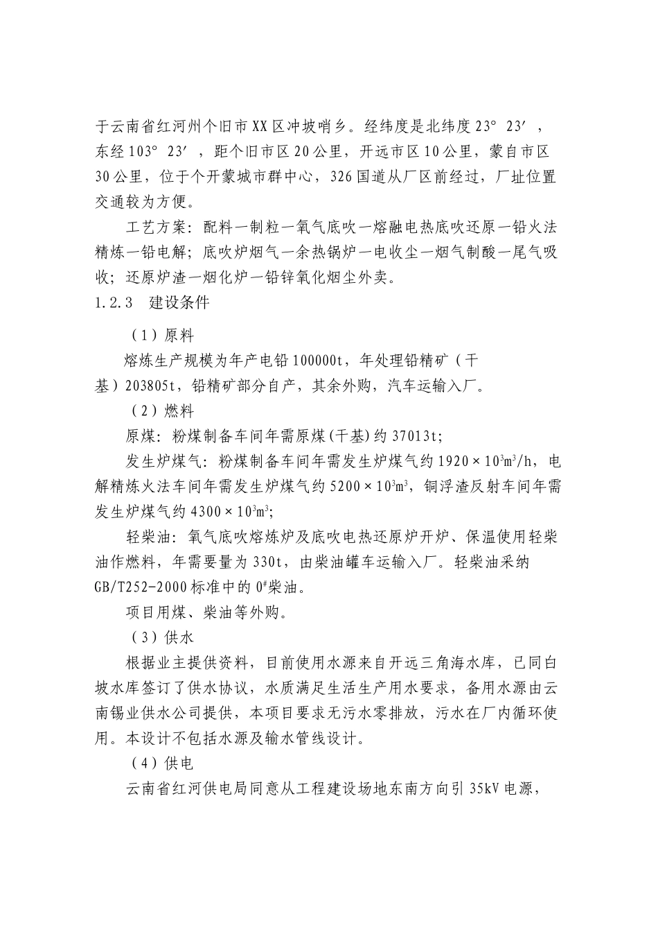 10万吨年铅冶炼工程项目可行性研究报告_第3页