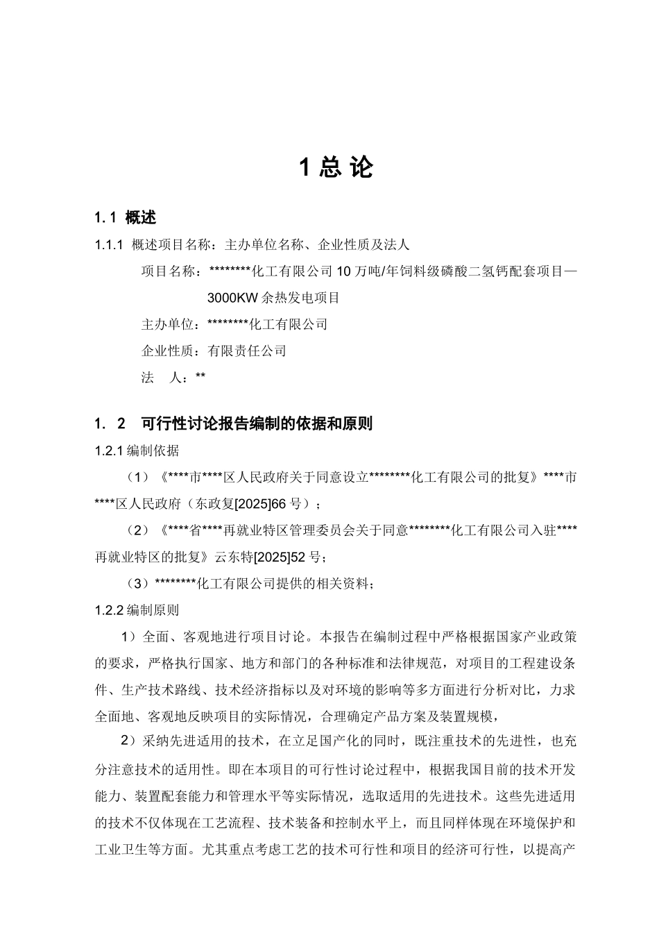 10万吨年饲料级磷酸二氢钙配套项目—3000kw余热发电项目可行性研究报告_第2页