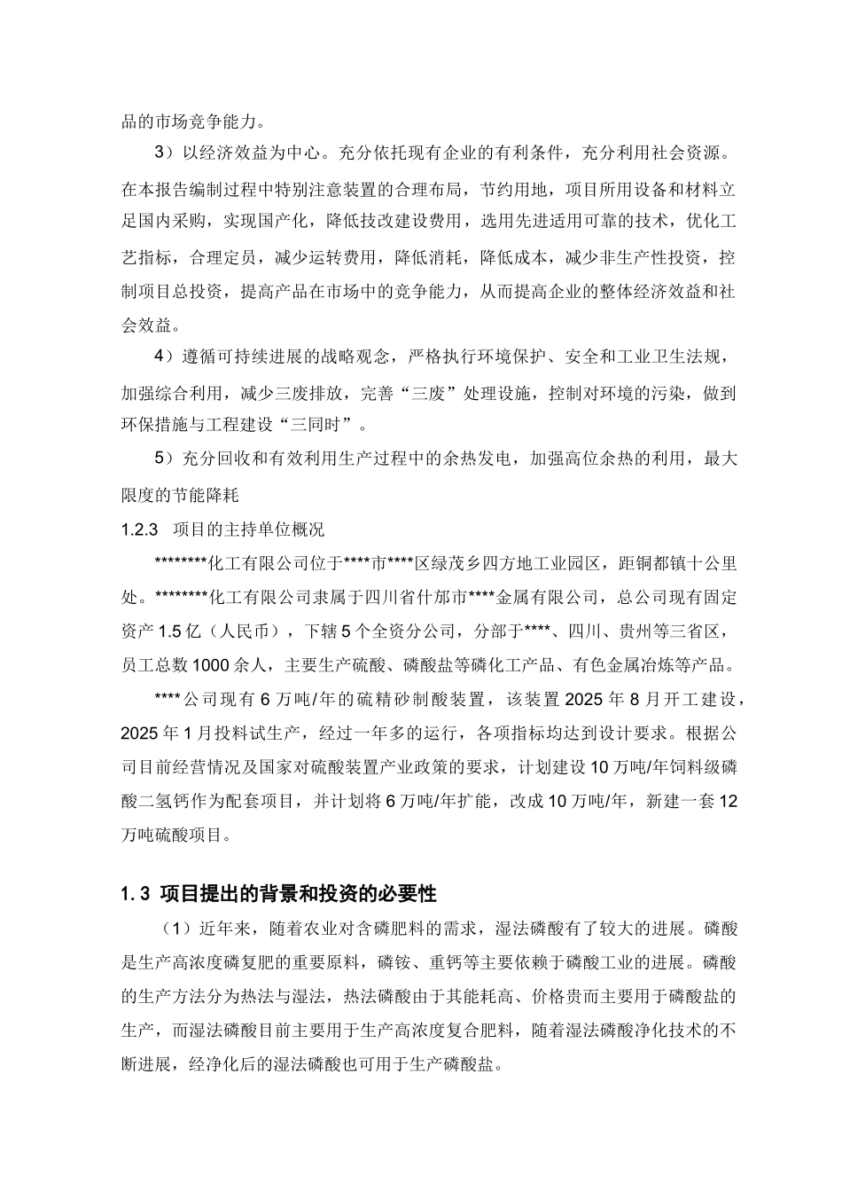 10万吨年饲料级磷酸二氢钙配套项目—3000kw余热发电项目可行性研究报告_第3页