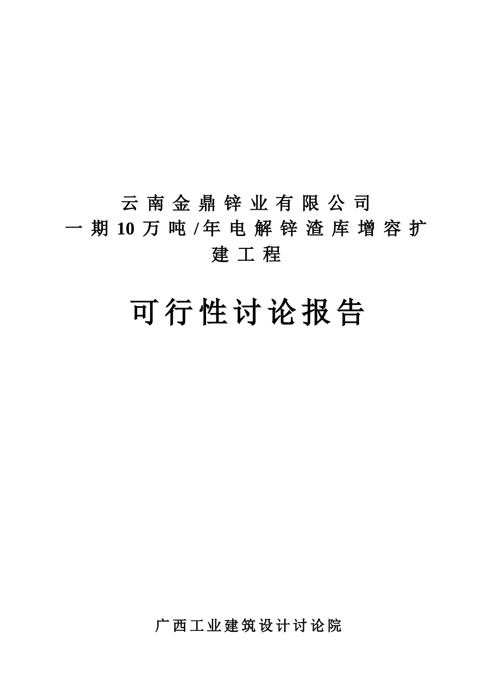 10万吨年电解锌渣库增容扩建工程可行性研究报告_第2页