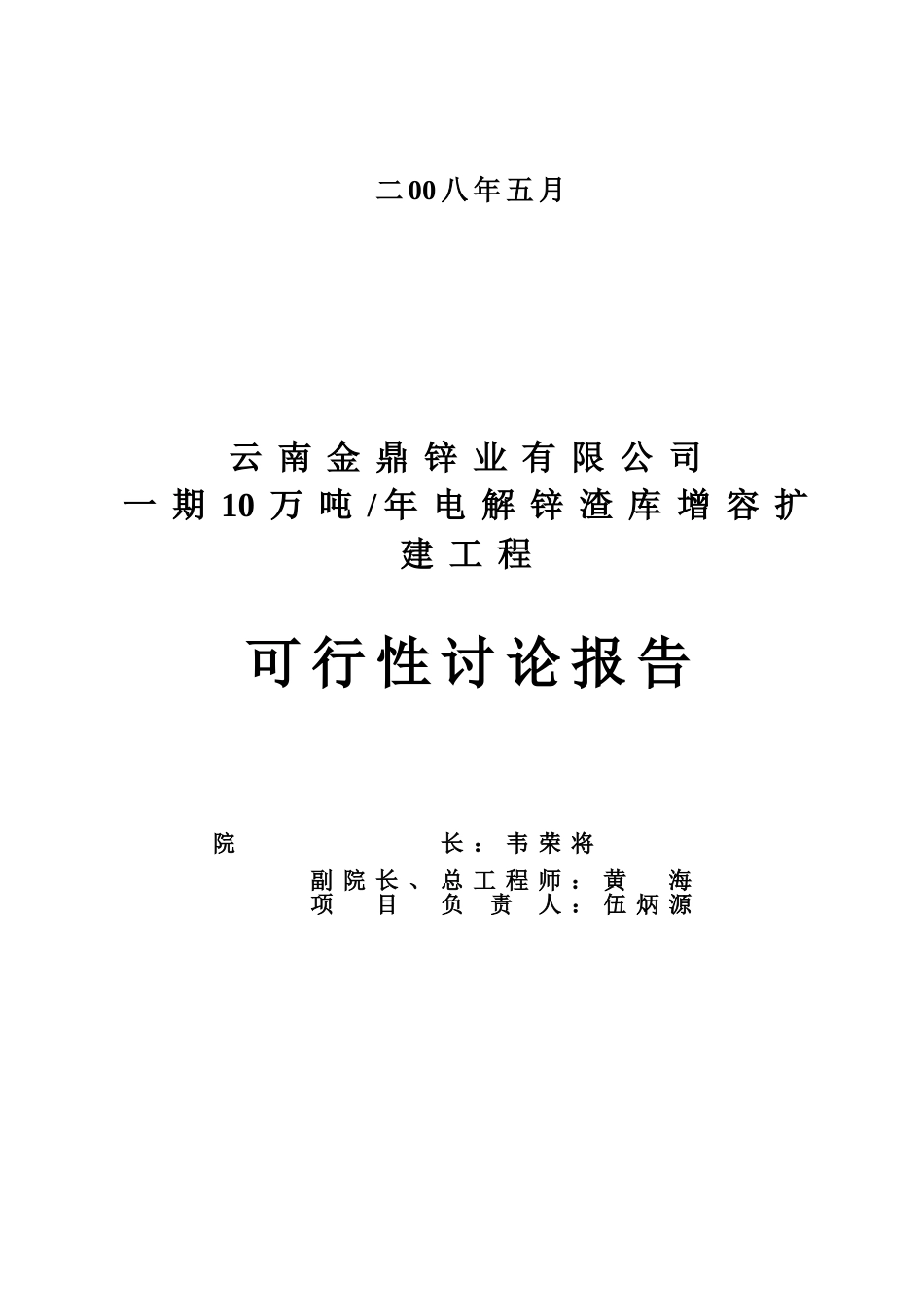 10万吨年电解锌渣库增容扩建工程可行性研究报告_第3页