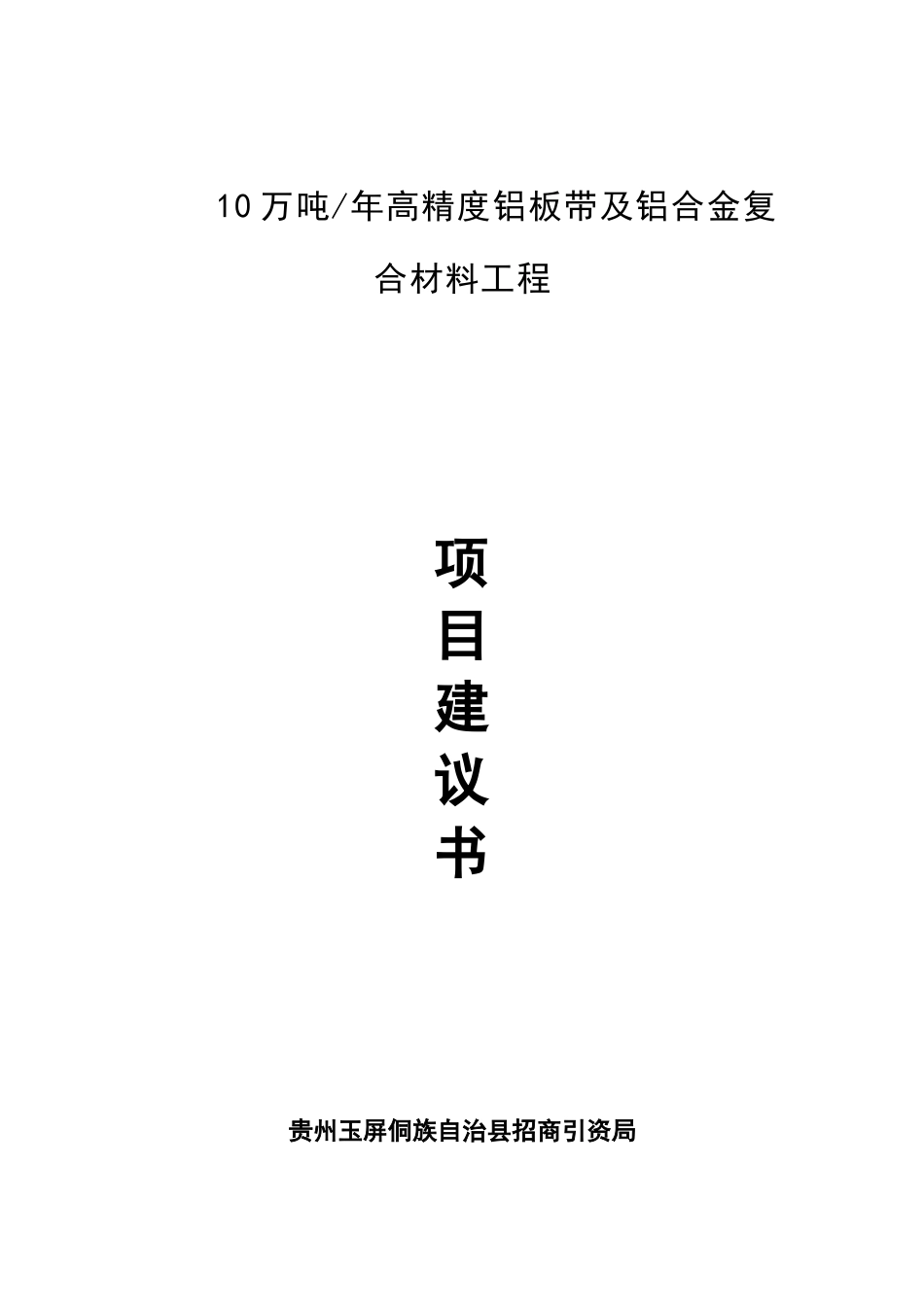 10万吨年高精度铝板带及铝合金复合材料工程项目建议书_第2页