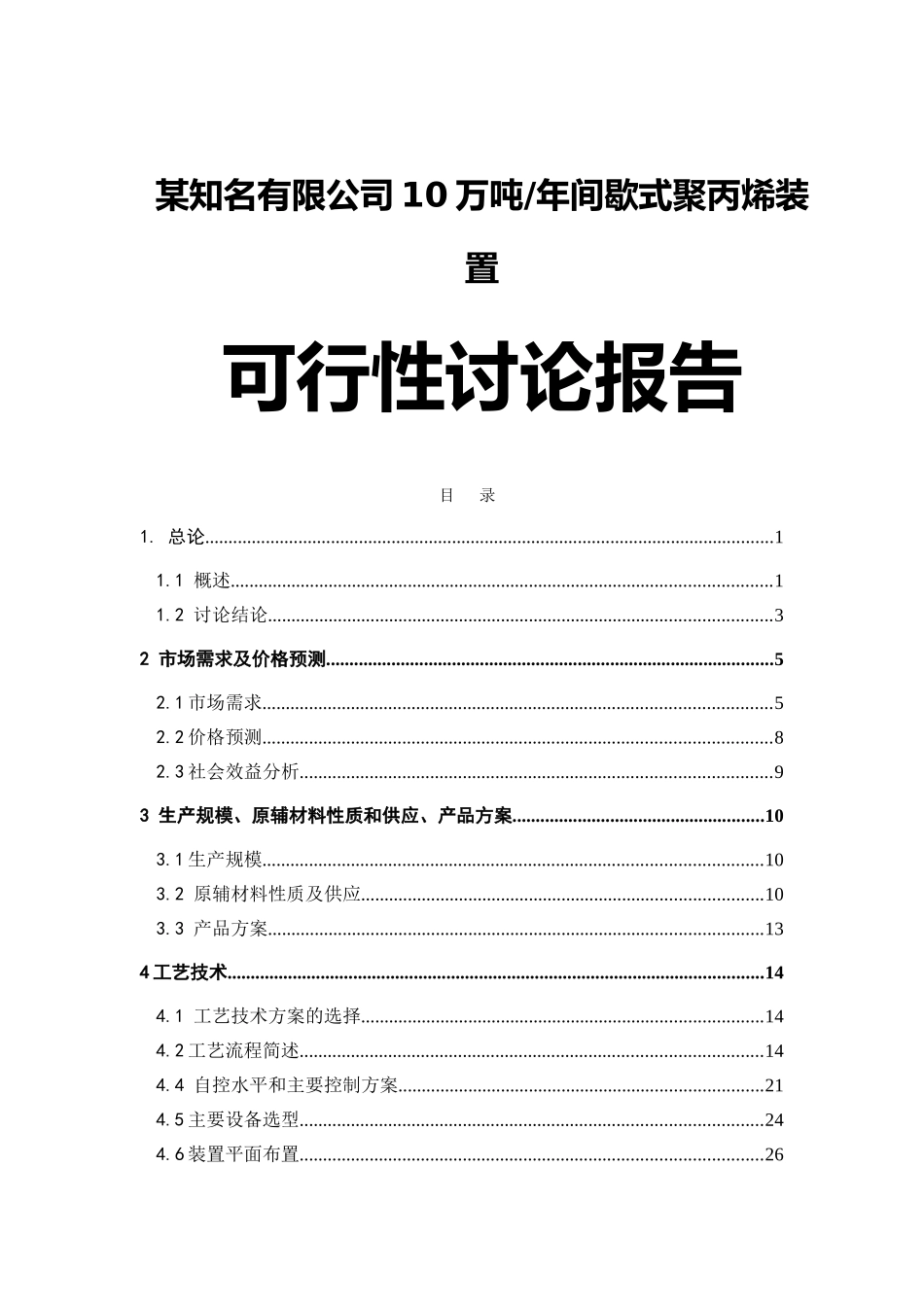 10万吨年间歇式聚丙烯装置项目可行性研究报告_第1页