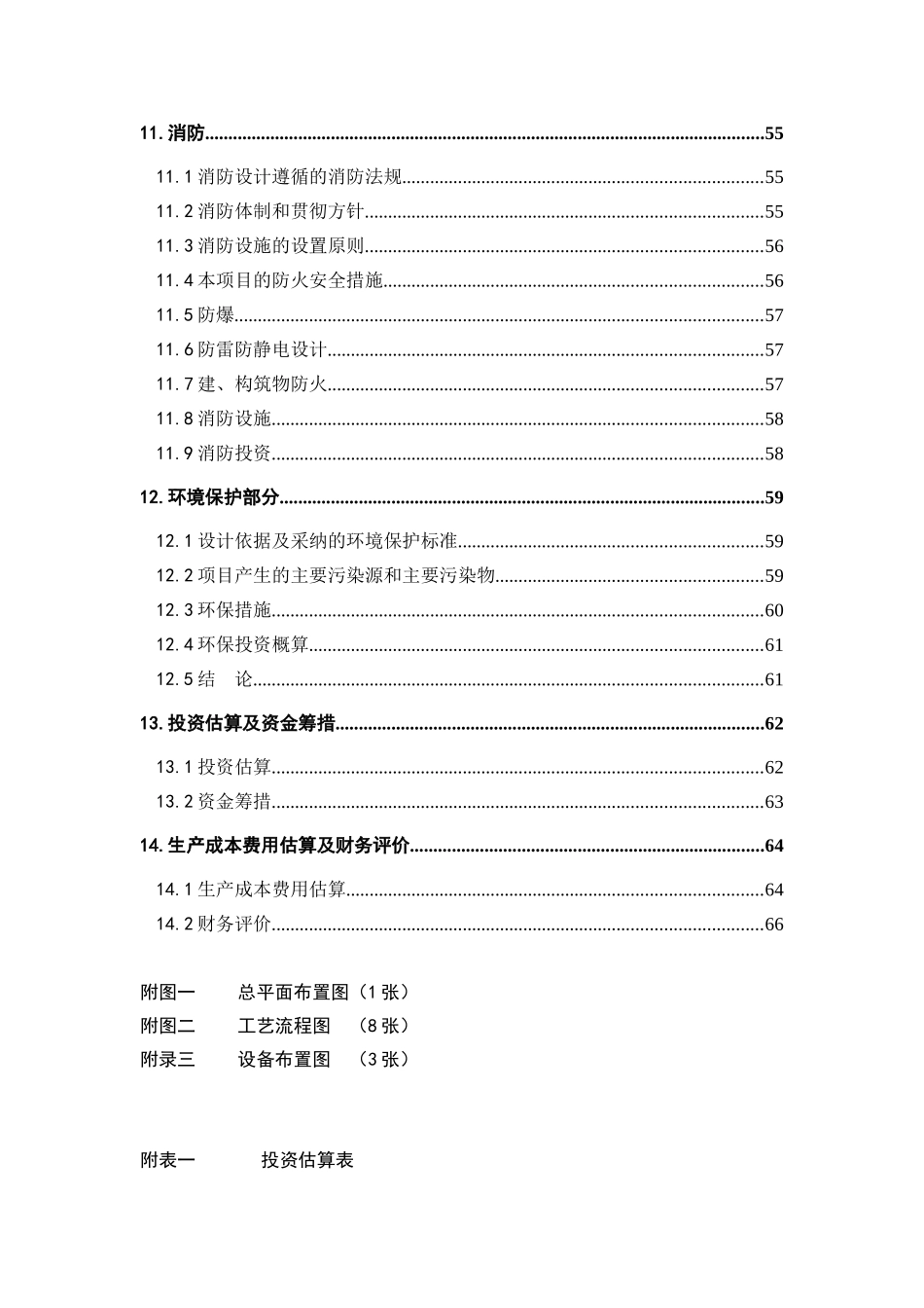 10万吨年间歇式聚丙烯装置项目可行性研究报告_第3页