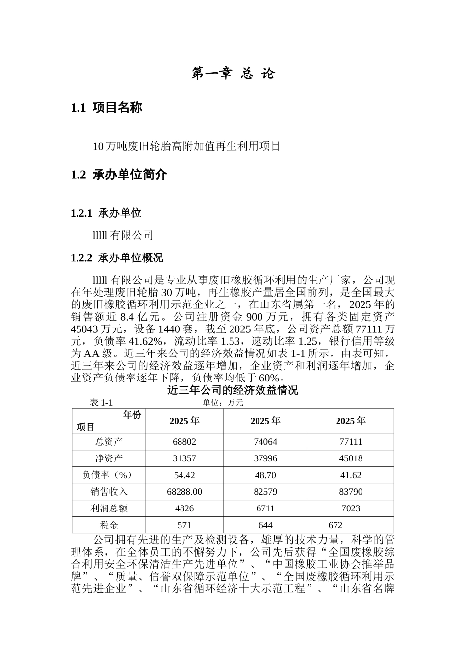 10万吨废旧轮胎高附加值再生利用项目可行性研究报告书_第3页