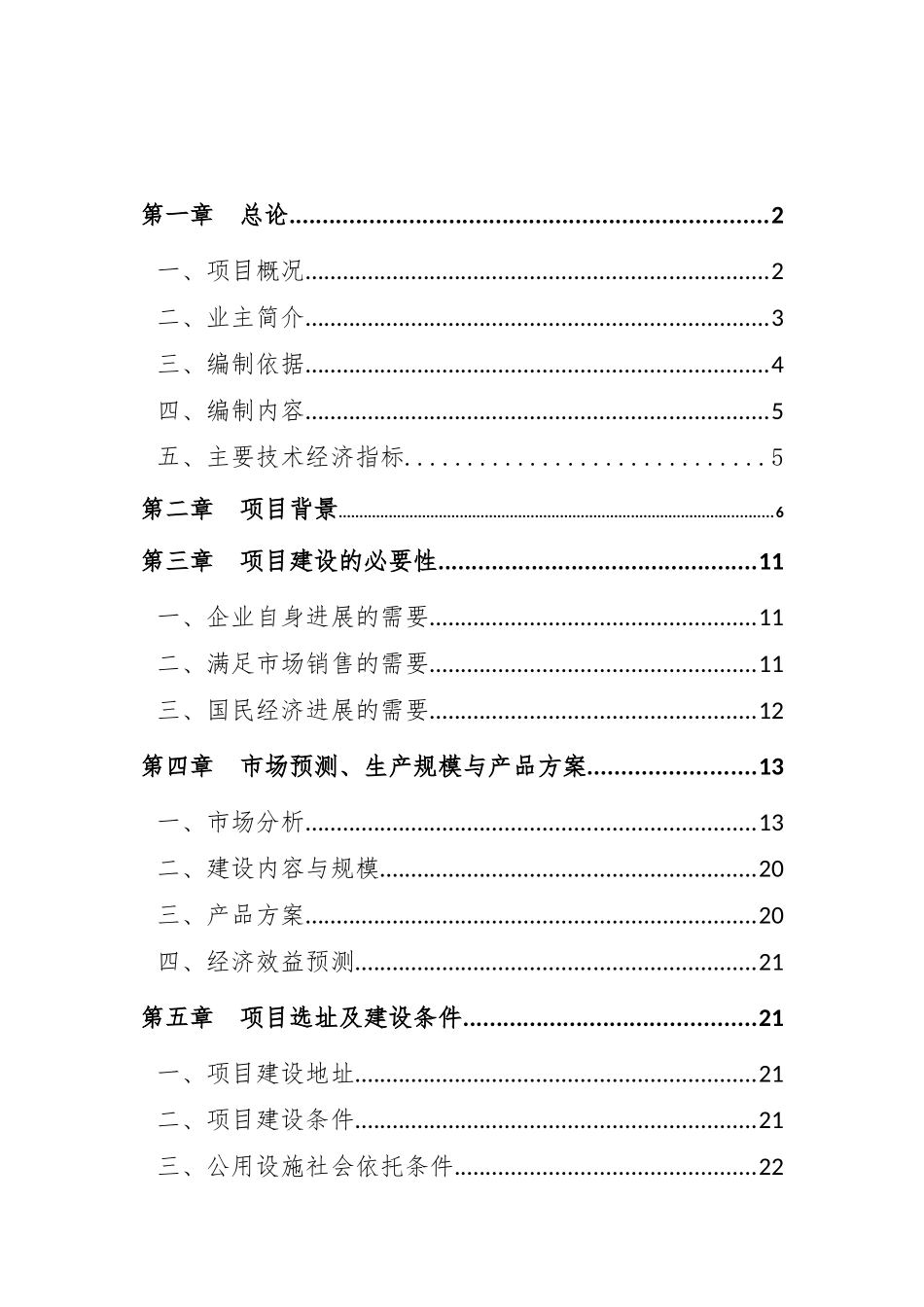 10万吨新型节能环保材料建设项目可行性研究报告(环保)_第2页