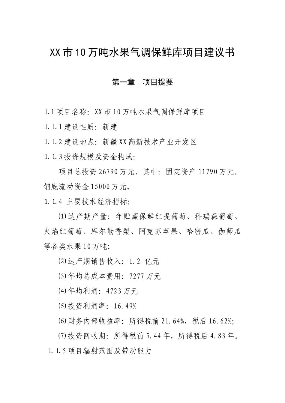 10万吨水果气调保鲜库项目可行性研究报告_第2页