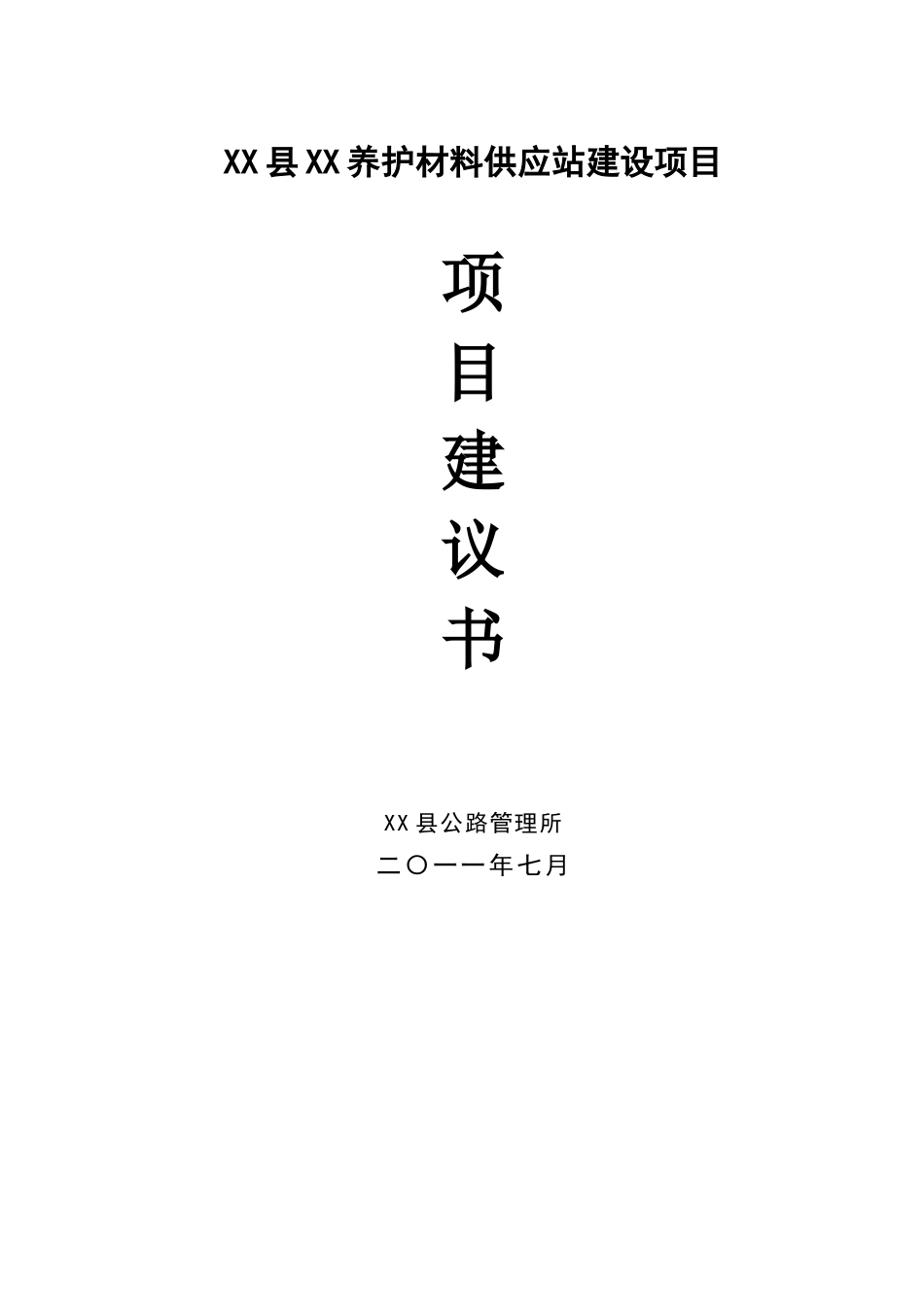 10万吨沥青混凝土搅拌站建设项目可行性研究报告_第2页