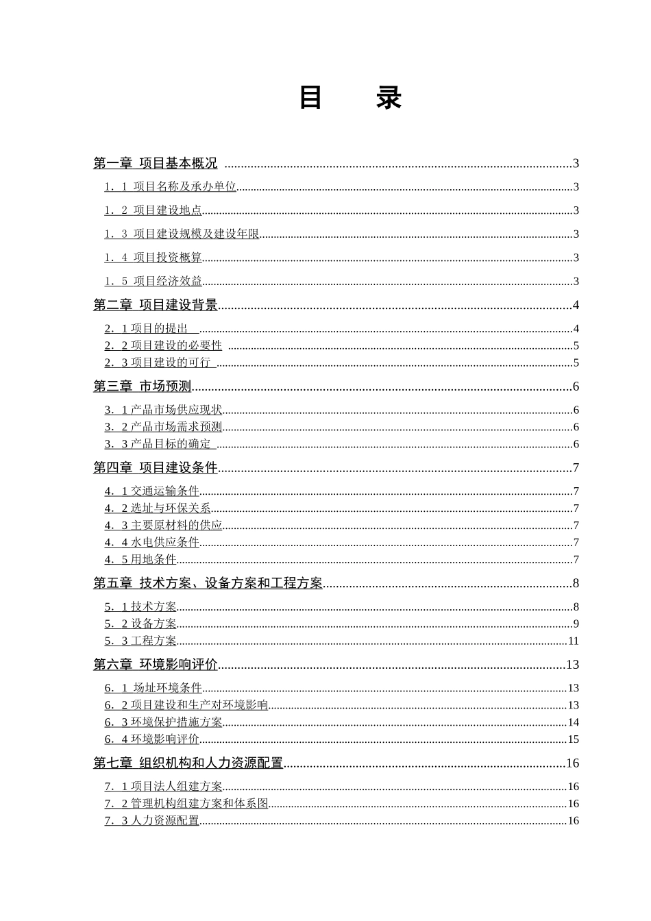 10万吨沥青混凝土搅拌站建设项目可行性研究报告_第3页