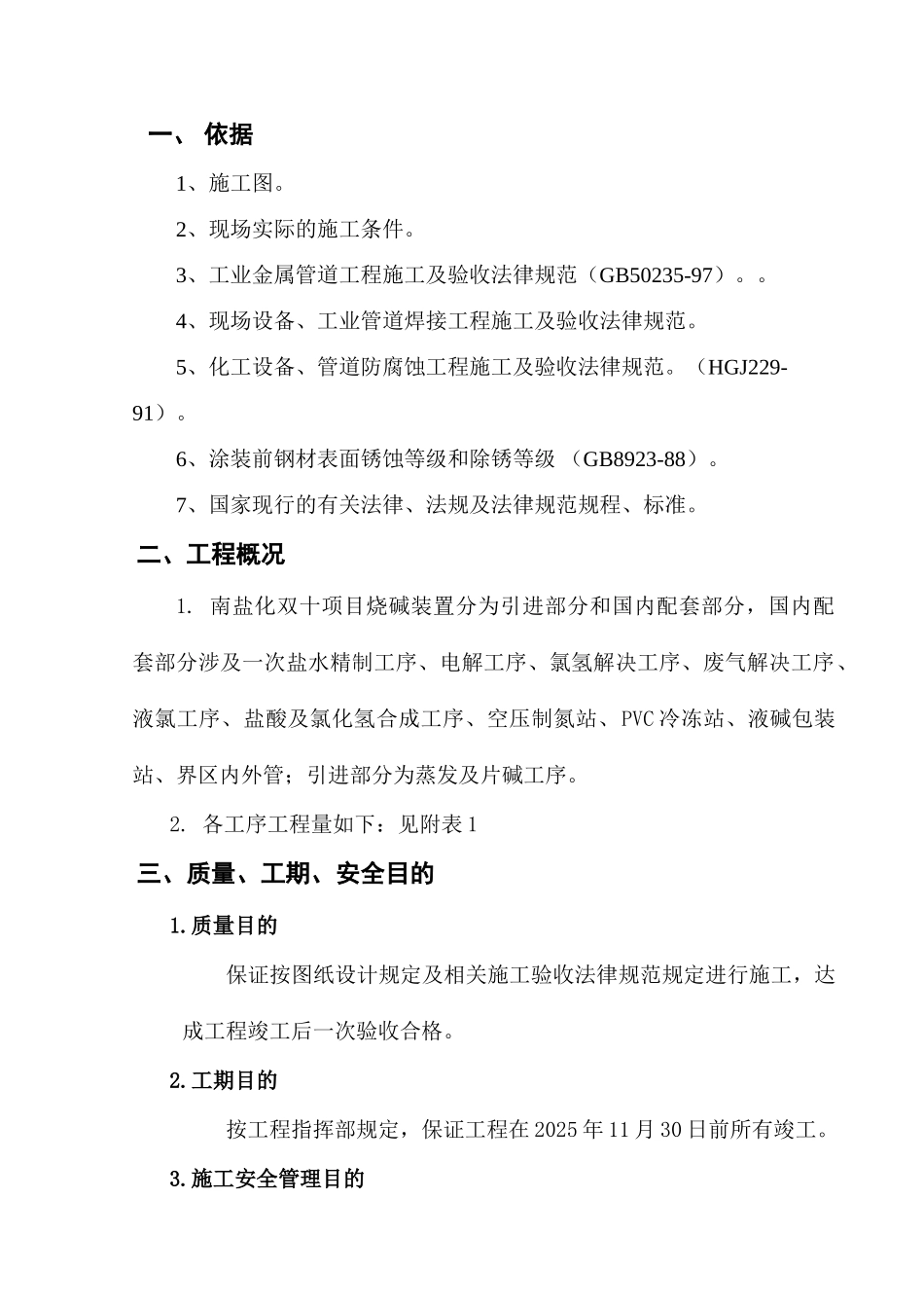 10万吨烧碱装置工艺管道施工方案_第1页