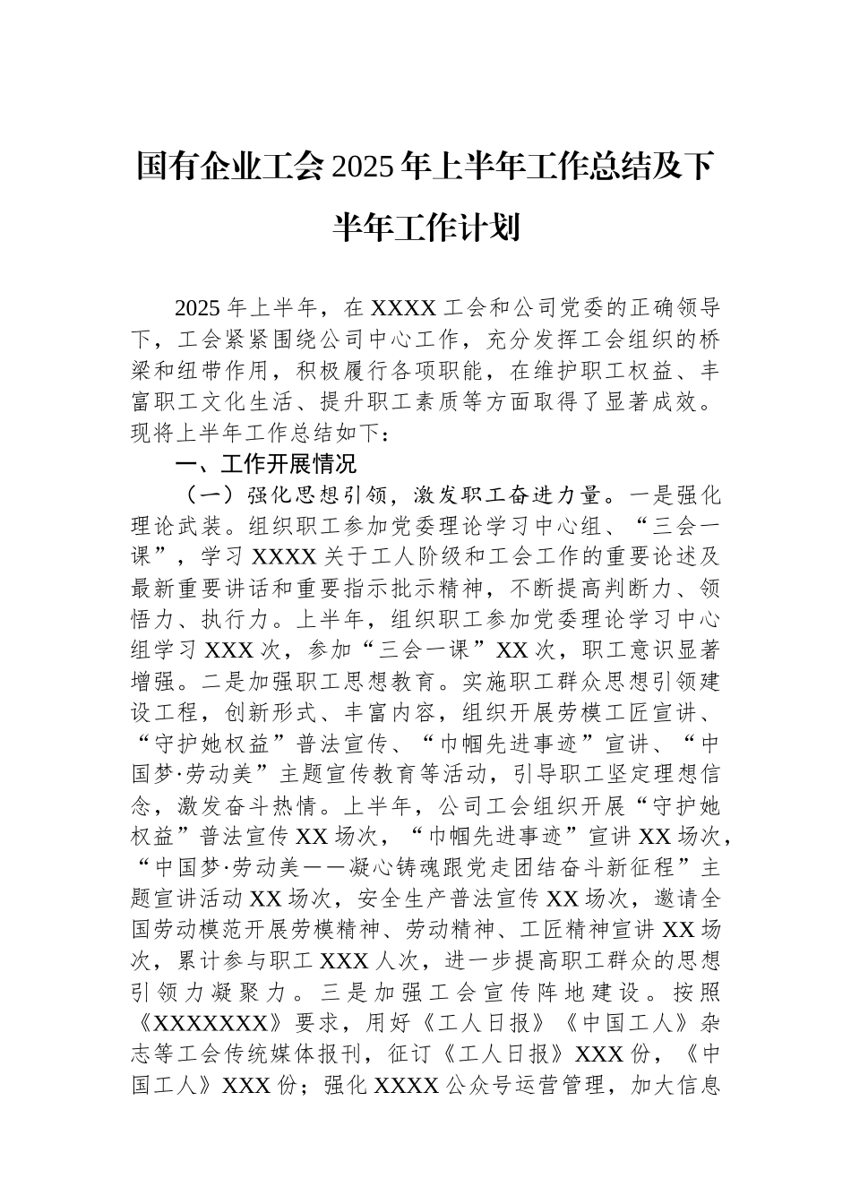 国有企业工会2025年上半年工作总结及下半年工作计划_第1页