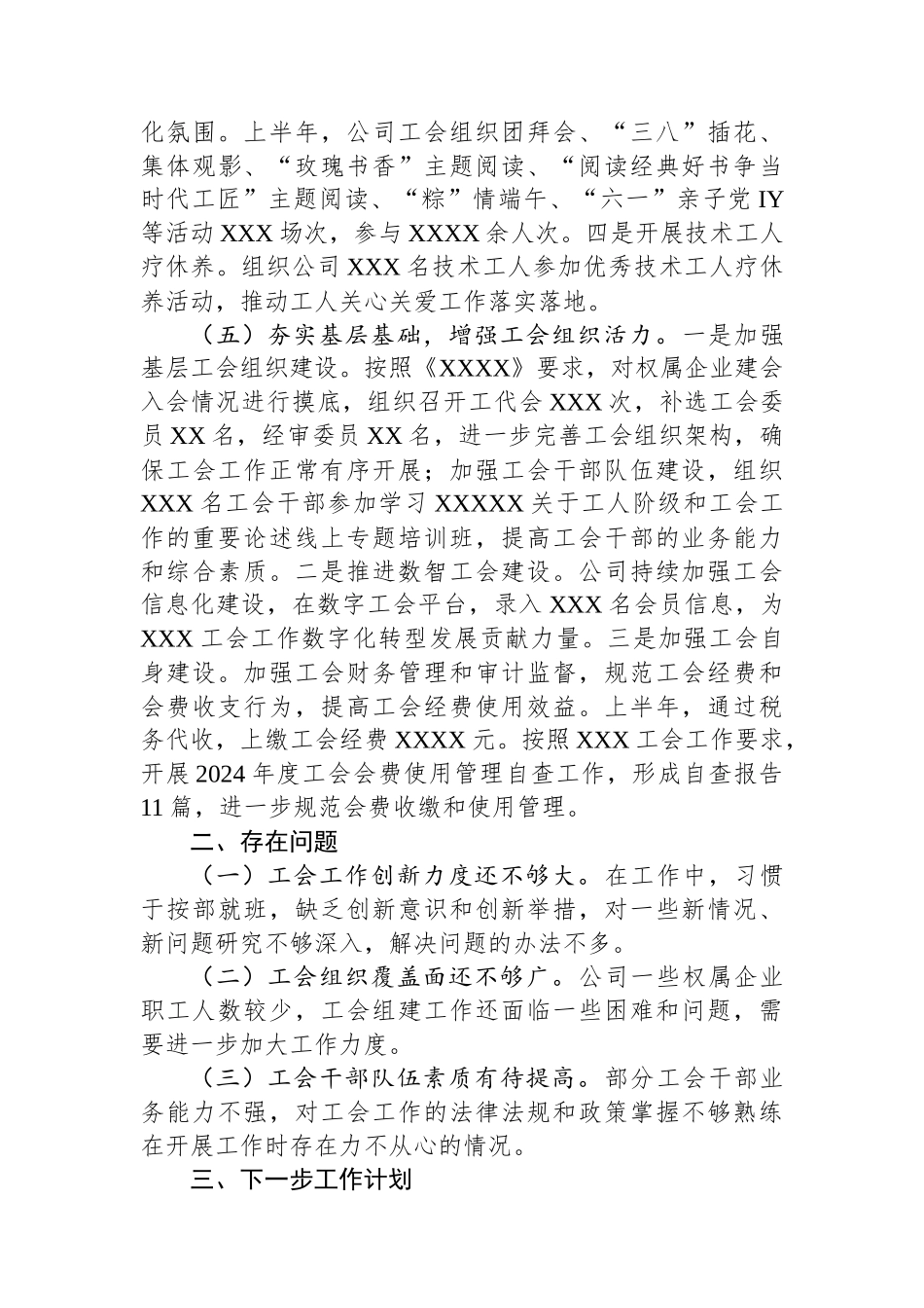 国有企业工会2025年上半年工作总结及下半年工作计划_第3页
