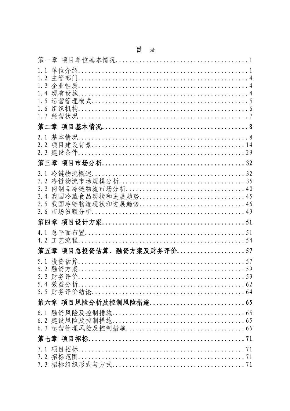 10万吨生鲜猪肉冷链物流改造项目可行性研究报告_第2页
