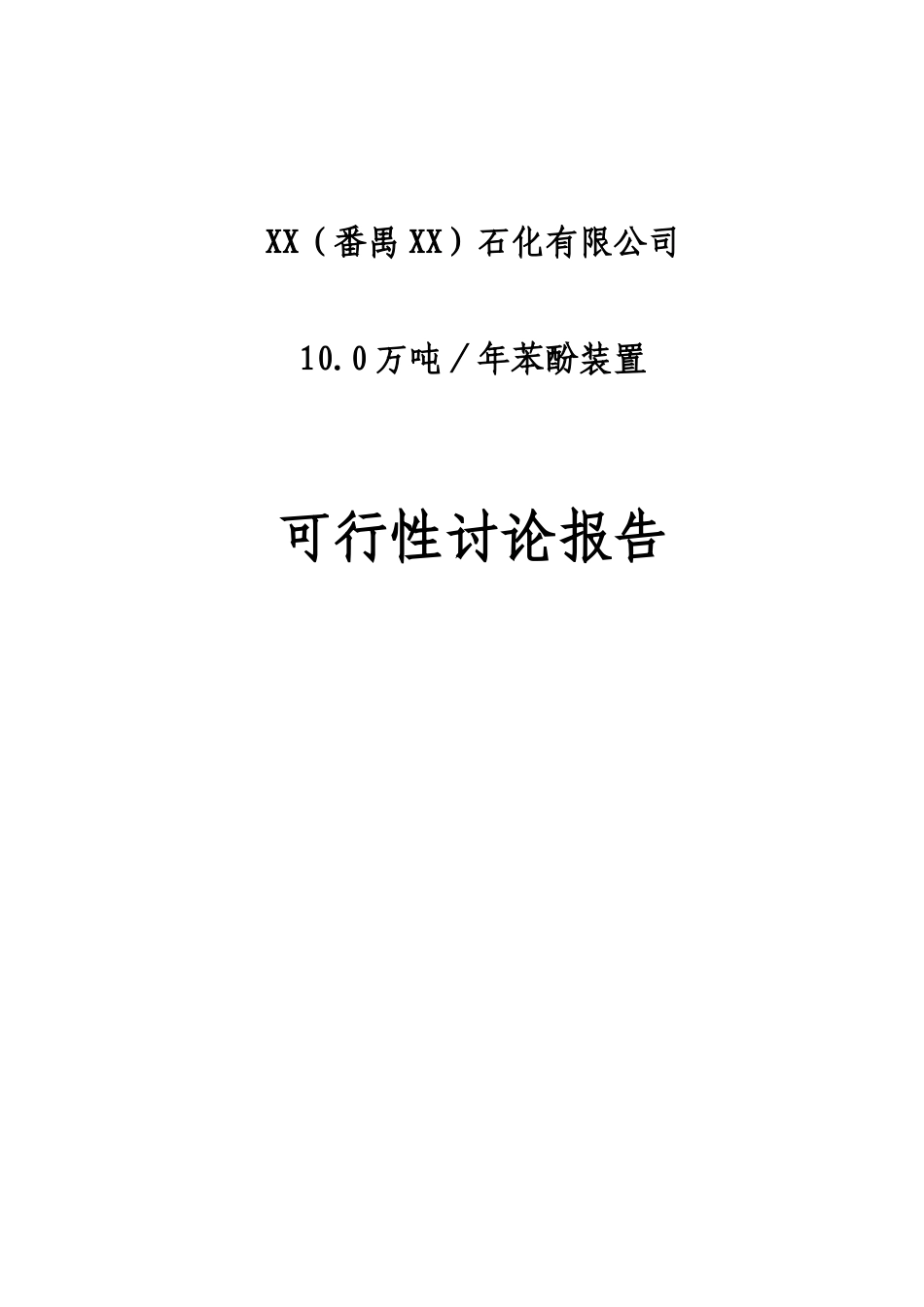 10万吨苯酚装置可行性研究报告_第2页